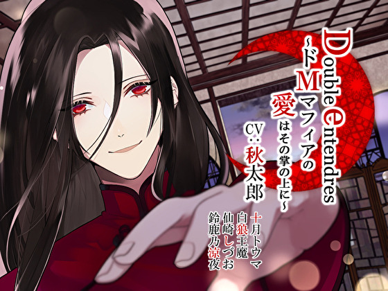 Double entendres～ドＭマフィアの愛はその掌の上に～ 