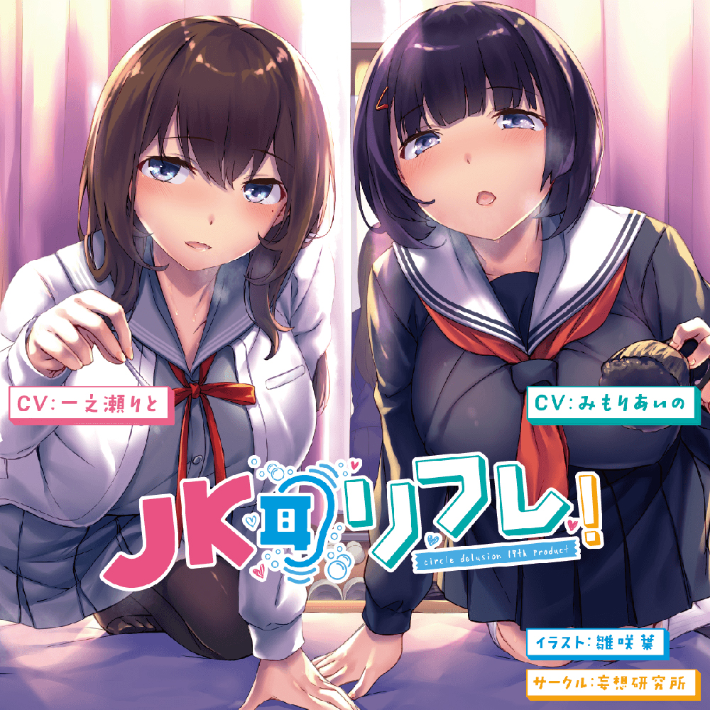 JK耳リフレ！