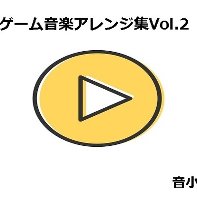 ゲーム音楽アレンジ集Vol.2フル試聴版