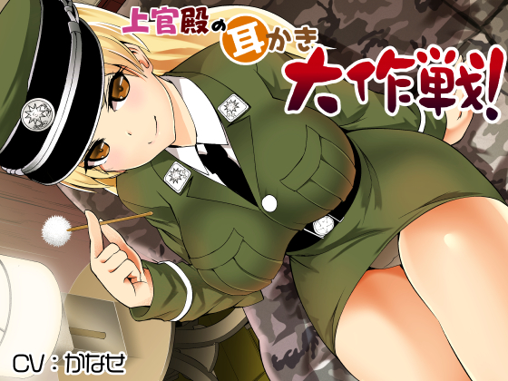 上官殿の耳かき大作戦！