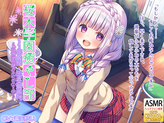 『桜木学園癒やし部～１年C組・黒木若菜編。どろどろスライムマッサージ～』