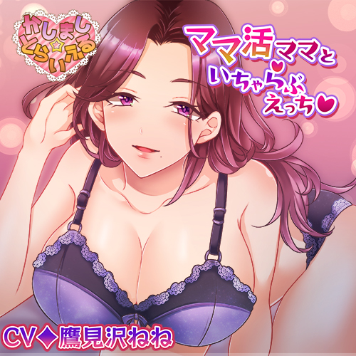 ママ活ママといちゃらぶえっち