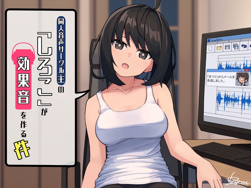 同人音声サークル主の「しろこ」が効果音を作る件～ぐっぽり耳舐めや激しいフェラ音～