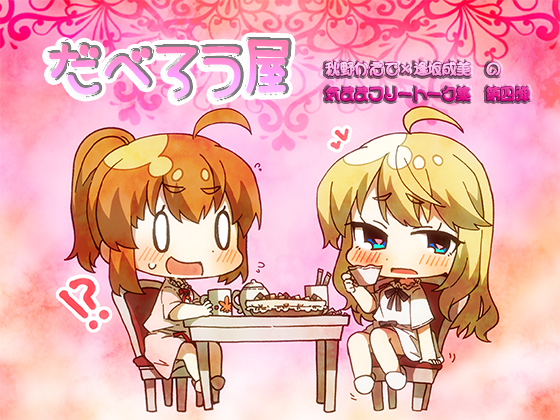 だべろう屋　第４弾