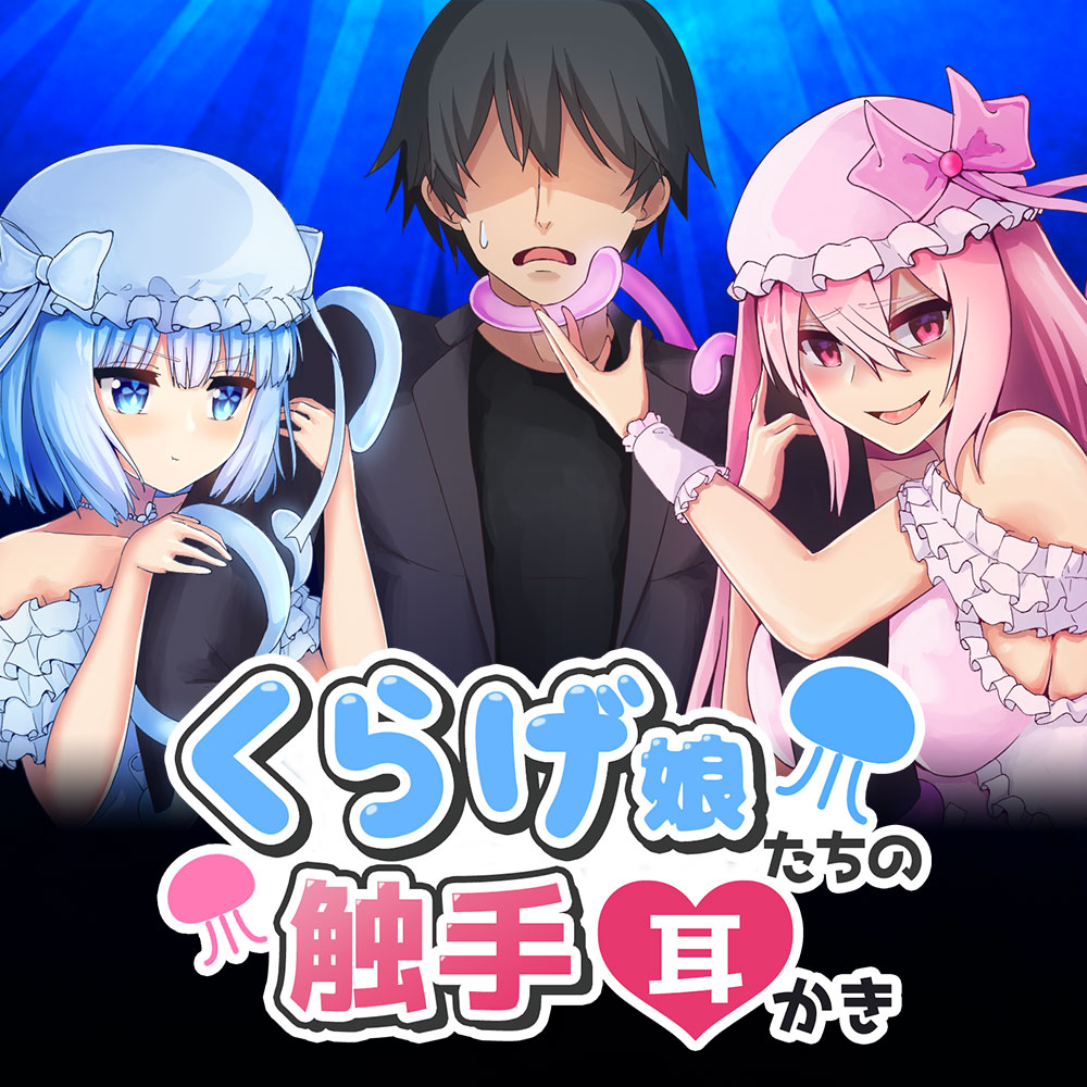 くらげ娘たちの触手耳かき