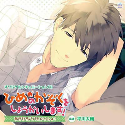 ひめのかぞくをしょうかいします!～あきひろパパといっしょ!～ 体験版