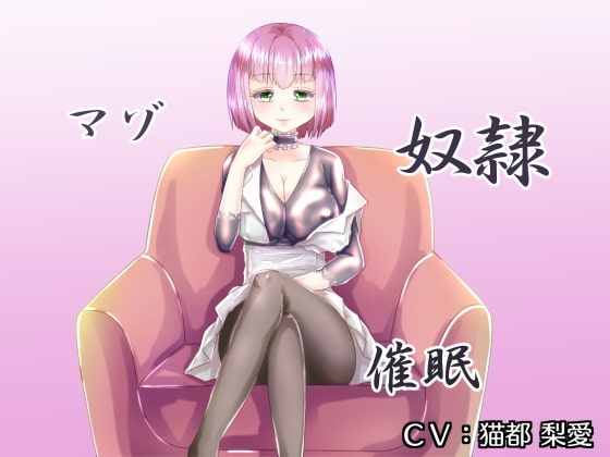マゾ奴隷催眠