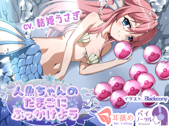 【れろぐぽ耳舐め】人魚ちゃんのたまごにぶっかけよう