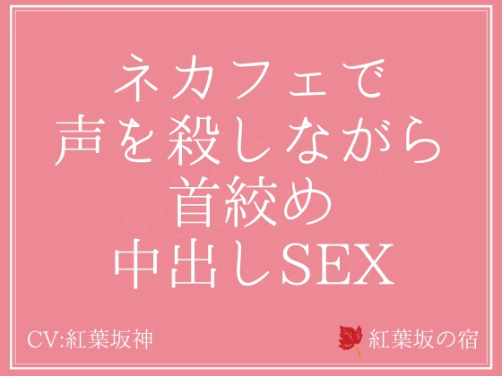 ネカフェで声を殺しながら首絞め中出しSEX