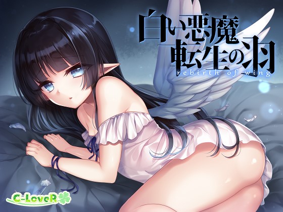 白い悪魔、転生の羽　-rebirth of wing-