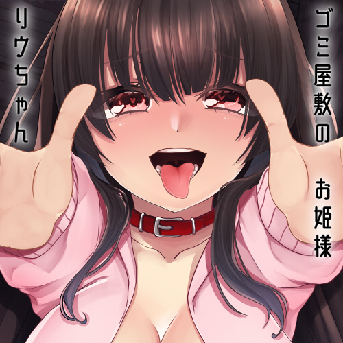 【KU100使用】ゴミ屋敷のお姫様 リウちゃん