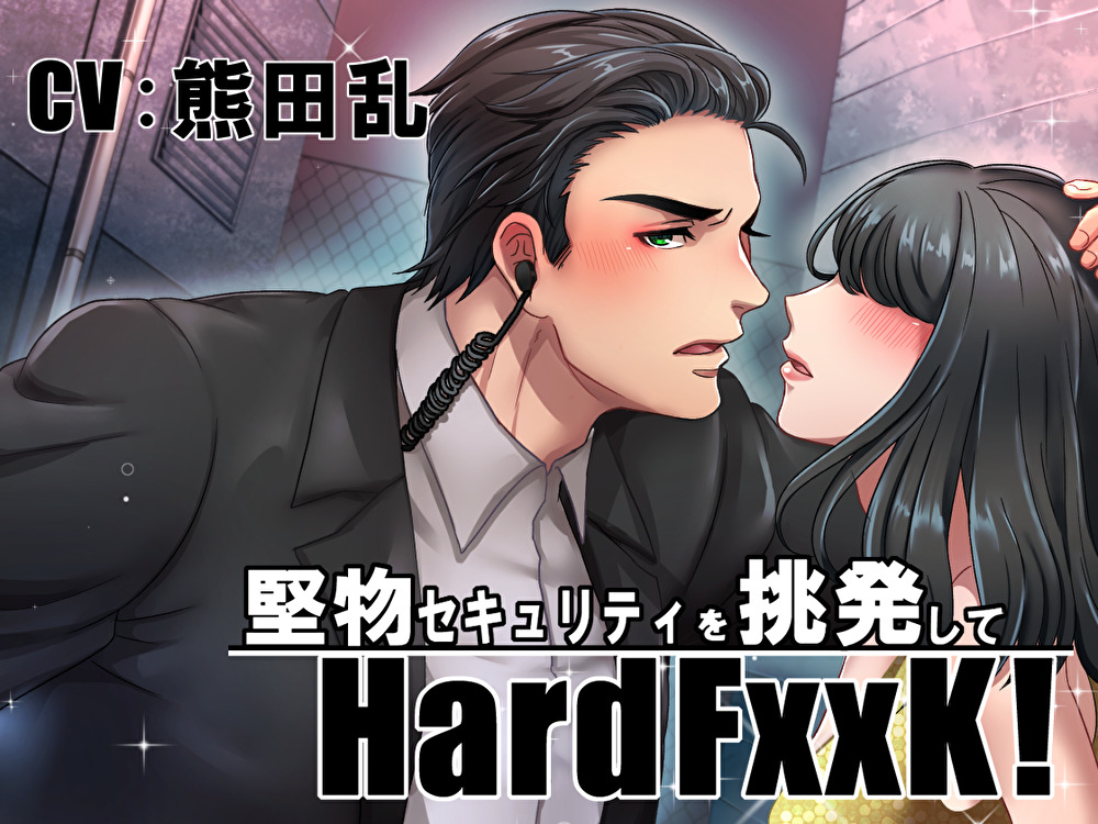 おなさぽぼいす★堅物セキュリティを挑発してHardFxxK!