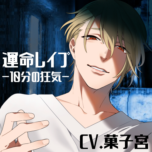 運命レイプ-10分間の狂気-