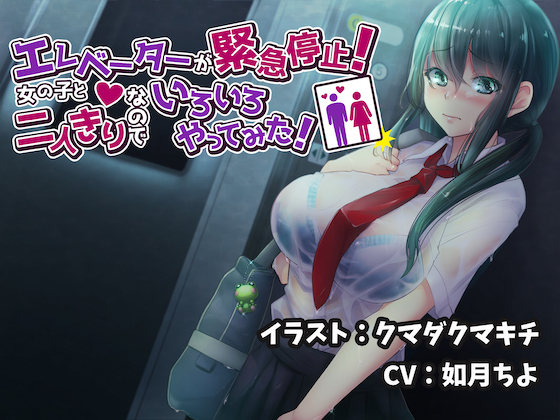 エレベーターが緊急停止！少女と二人っきりなのでいろいろやってみた！【バイノーラル】