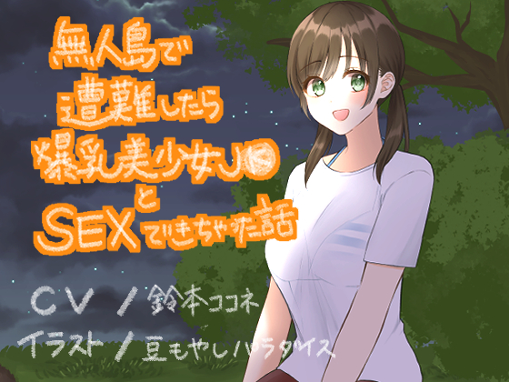 無人島で遭難したら、爆乳美少女JKとセックスできちゃった話