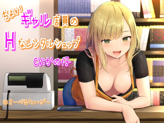 ちょいギャル店員のHなレンタルショップ