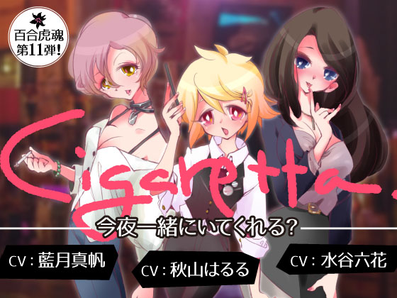 【発情中のお姉さんになって３人の女の子とえちえち百合エッチする催眠】Cigaretta〜今夜一緒にいてくれる？〜