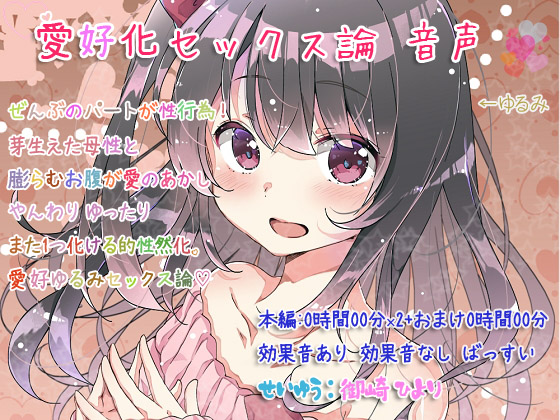 愛好化セックス論 音声