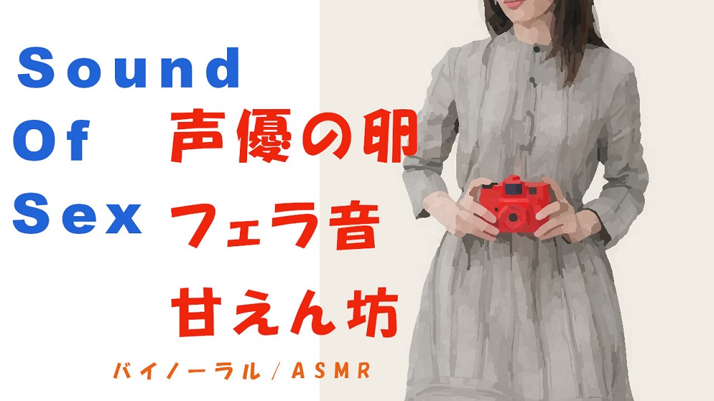 ノンフィクションSEXボイス！声優の卵を連れ込み濃厚フェラ！生理中でもタオルをしいてなんとか犯す！めちゃよくしゃべる！　HQ ASMR/催眠音声