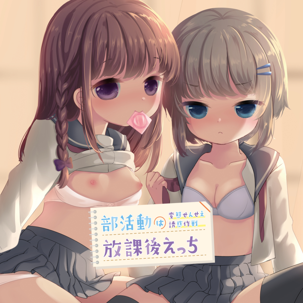 部活動は放課後えっち～変態せんせえ誘惑作戦～