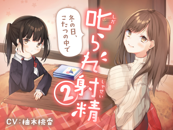 叱られ射精２　冬の日、こたつの中で