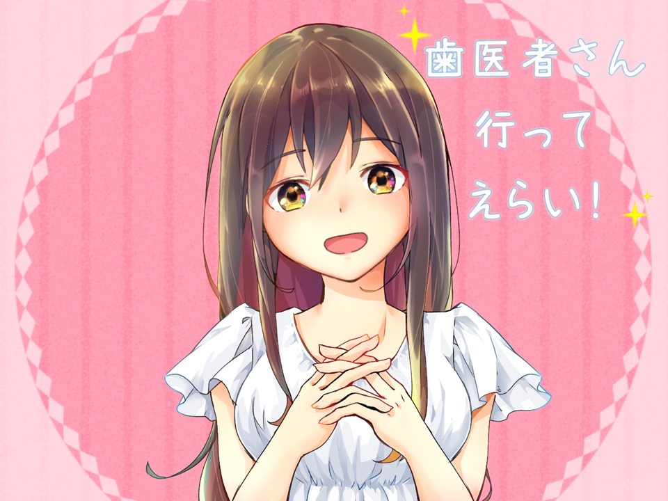 歯医者さん行ってえらい！