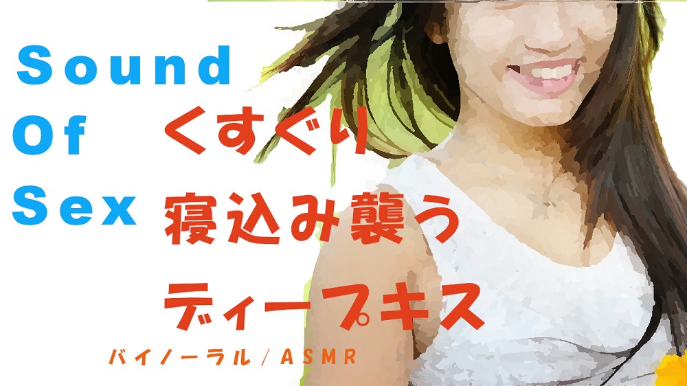 ノンフィクションSEXボイス！敬語が初々しいJDが寝ているところをイタズラ！バイノーラルマイクをつけてくすぐりから生でハメる！　ASMR/催眠音声/エロボイス