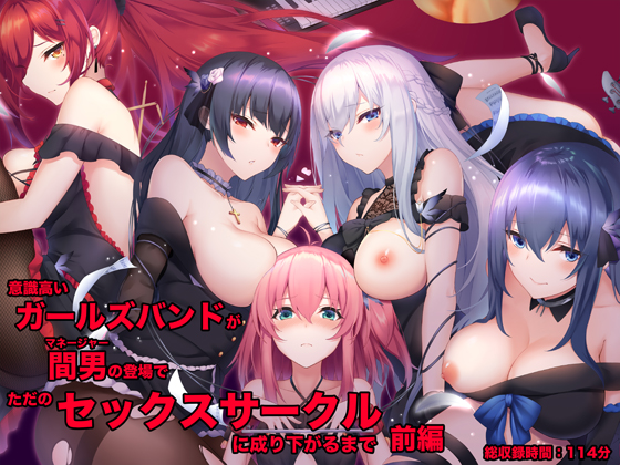 意識高いガールズバンドが間男（マネージャー）の登場でただのセックスサークルに成り下がるまで　前編