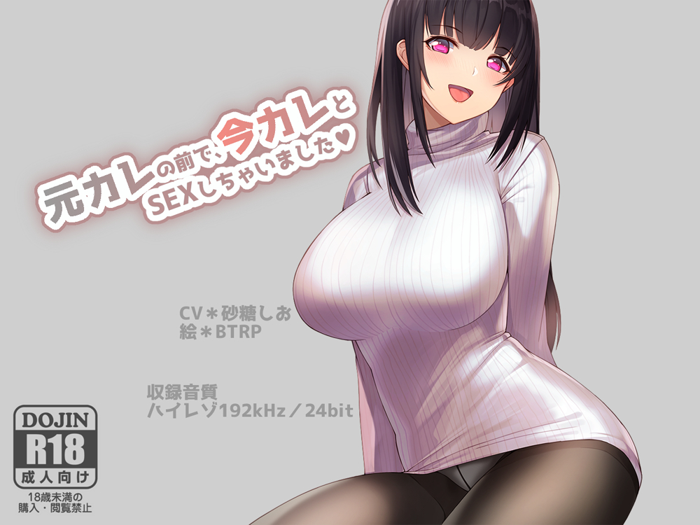【ハイレゾ192kHz/24bit】元カレの前で今カレとSEXしちゃいました