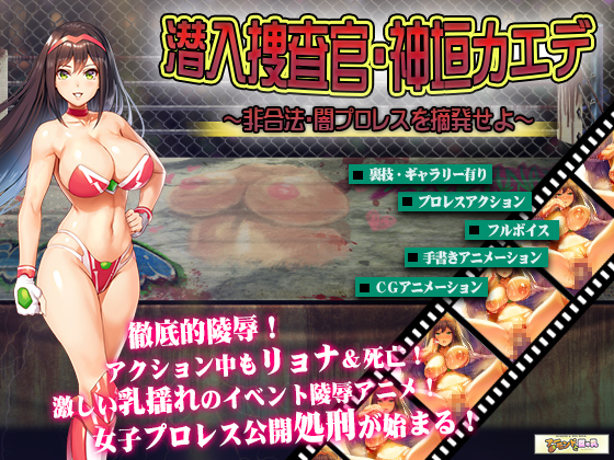 女子プロレスラー神垣カエデ～闇プロレスへ潜入せよ～