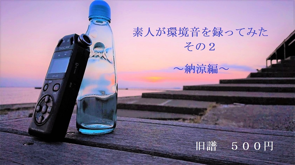 素人が環境音を録ってみた　その２～納涼編～
