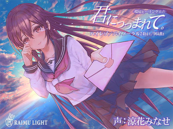 『君につつまれて…』-環境ヒーリング音声-　癒し　安眠　波音　バイノーラル　CV涼花みなせ