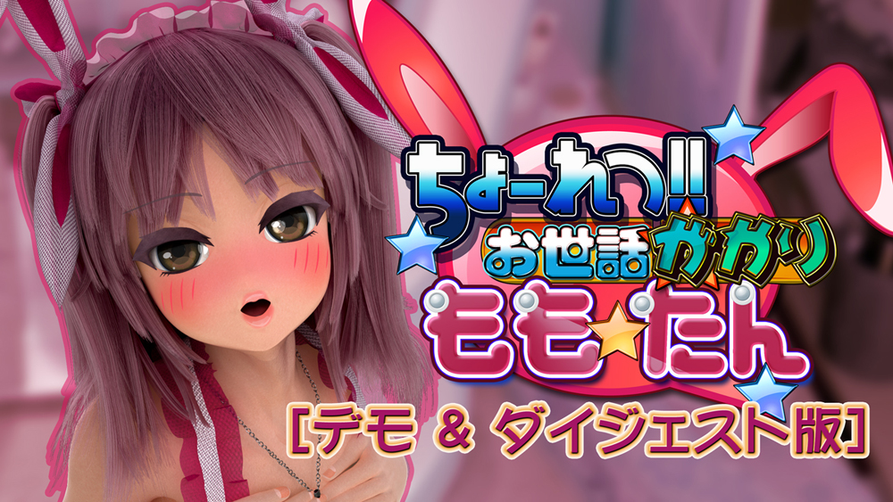 ちょーれつ!お世話係ももたん