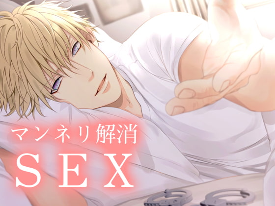 マンネリ解消SEX