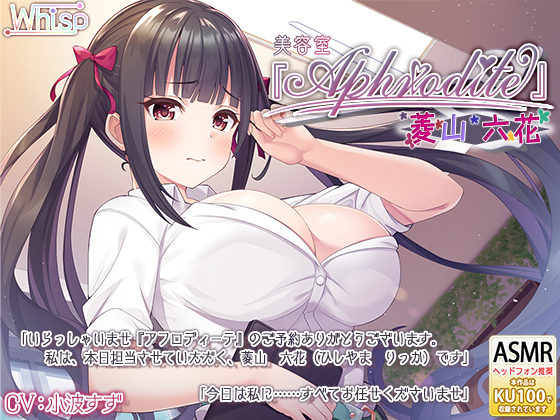 【美容室ASMR】美容室『Ａｐｈｒｏｄｉｔｅ』菱山六花