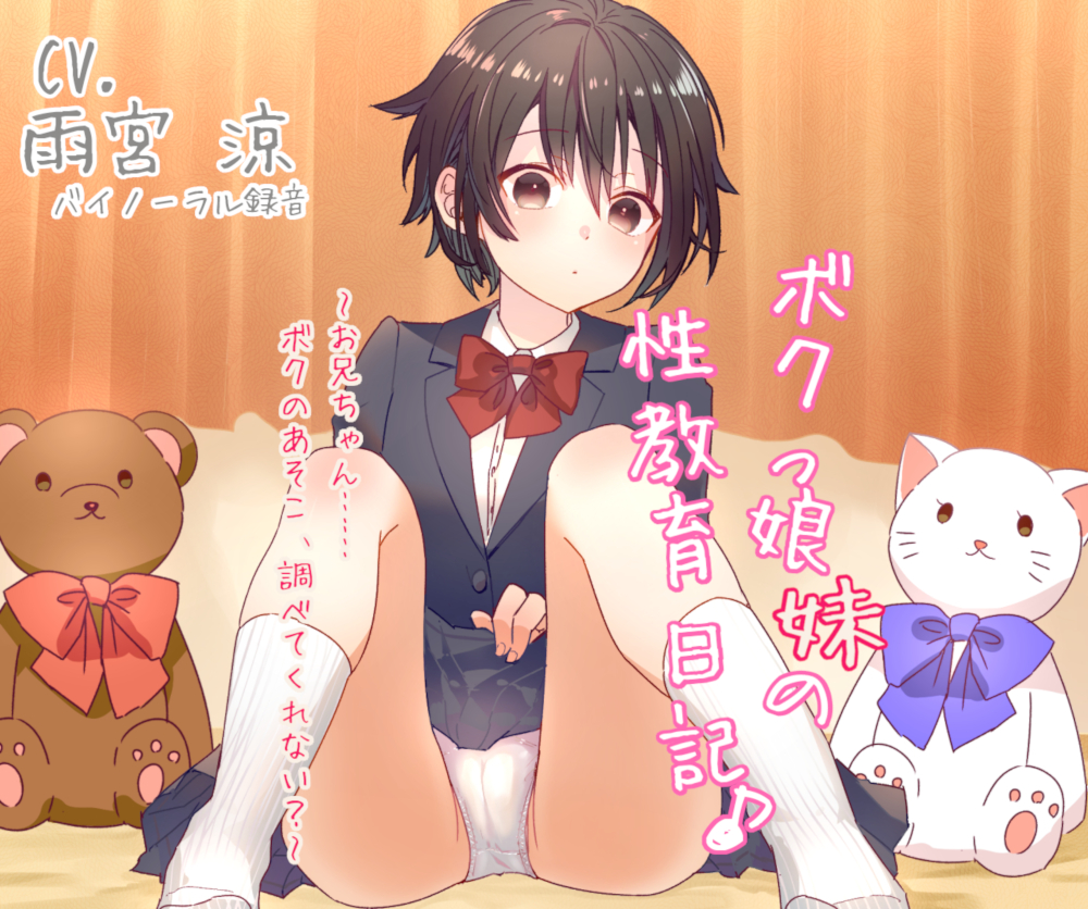 ボクっ娘妹の性教育日記♪ ～お兄ちゃん……ボクのあそこ、調べてくれない？～ 【バイノーラル】