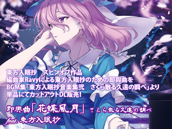 即興曲「花蝶風月」さくら散る久遠の調べ feat. 東方入眠抄