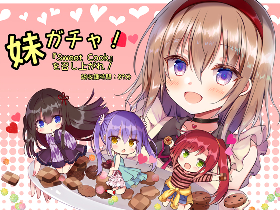 妹ガチャ『Sweet Cook』を召し上がれ！