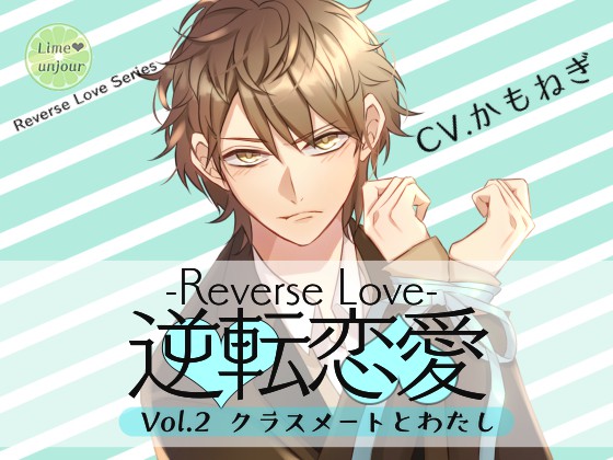 逆転恋愛 Vol.2～クラスメイトとわたし～