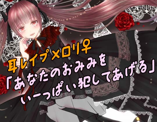 耳レイプの館へようこそ～2人からの特別メニュー～