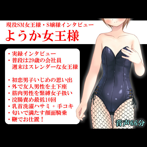 現役SM女王様･S嬢様インタビュー ようか女王様