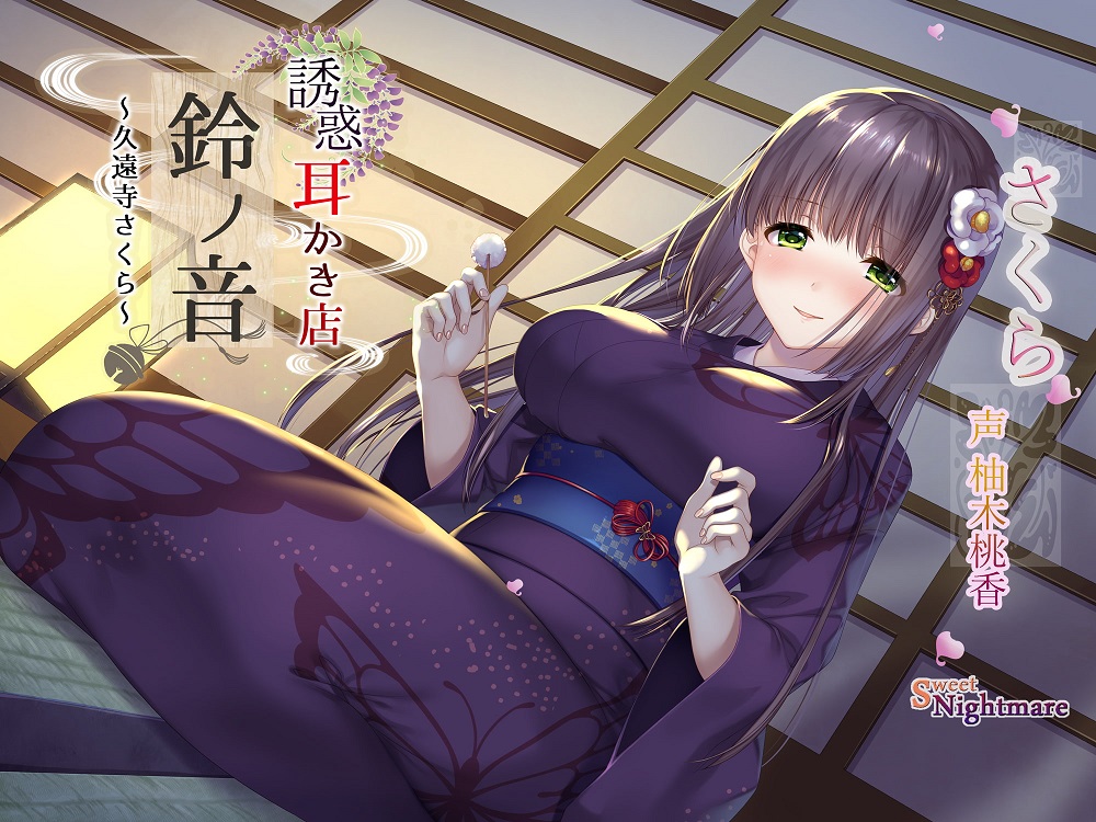 【エッチな耳かき処】*誘惑*耳かき店『鈴ノ音』～久遠寺さくら～【鈴射精調教/焦らし耳舐め】 