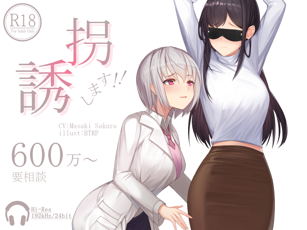 誘拐します！！600万～要相談【ハイレゾ192kHz/24bit】