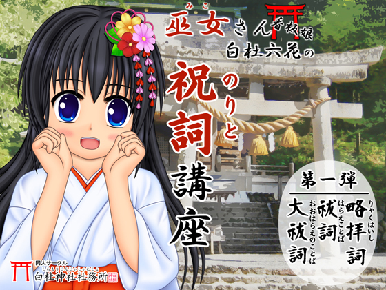 巫女さん看板娘 白杜六花の祝詞講座 第一弾「祓詞・大祓・略拝詞」