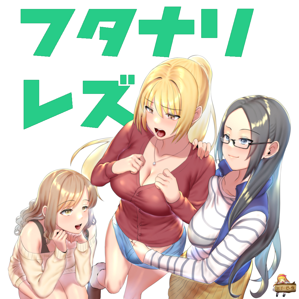 乙女遊戯～ちんちんパニック! 純な乙女たちに性なる夜の贈り物(ちんちん)……