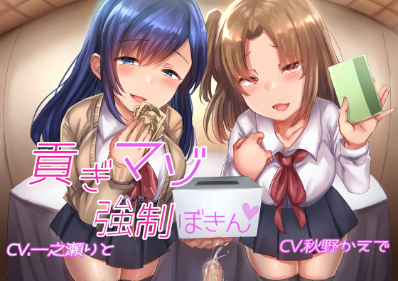 貢ぎマゾ強制募金