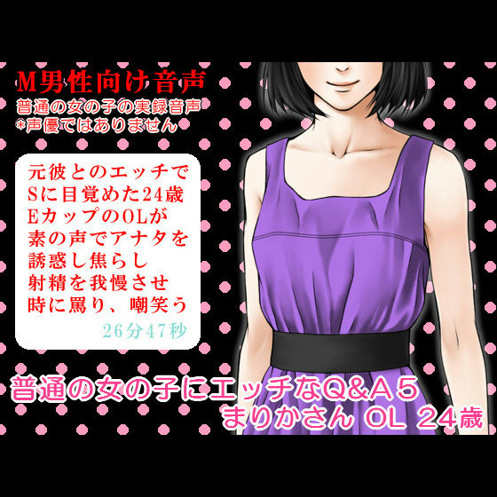 普通の女の子にエッチなQ&amp;A５ まりかさん OL 24歳