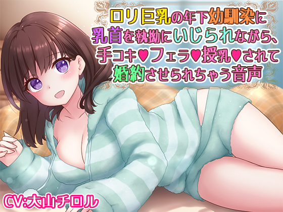 ロリ巨乳の年下幼馴染に乳首を執拗にいじられながら、手コキフェラ授乳されて婚約させられちゃう音声