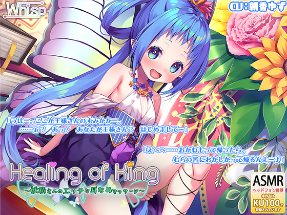 【妖精さんの耳舐めエッチ】『Healing of King～妖精さんのエッチな耳なめマッサージ～』