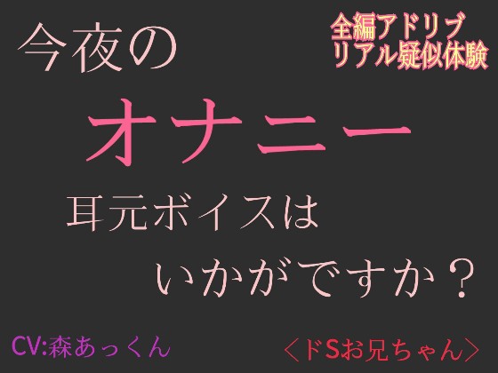 ~ドSお兄ちゃん~ 今夜のオナニー 耳元ボイスはいかがですか?